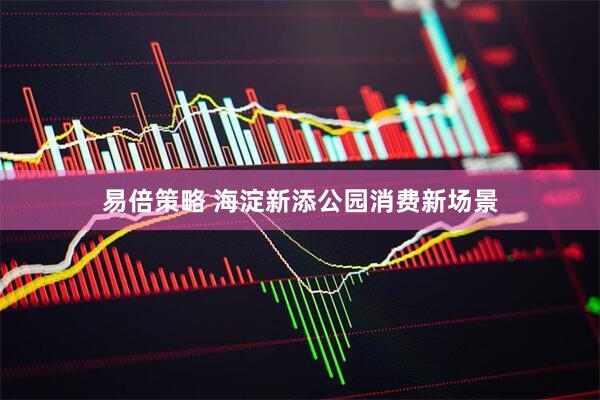 易倍策略 海淀新添公园消费新场景