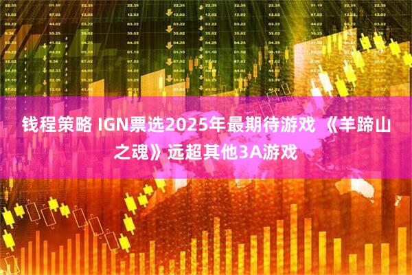 钱程策略 IGN票选2025年最期待游戏 《羊蹄山之魂》远超其他3A游戏