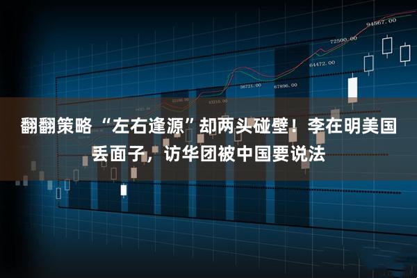 翻翻策略 “左右逢源”却两头碰壁！李在明美国丢面子，访华团被中国要说法