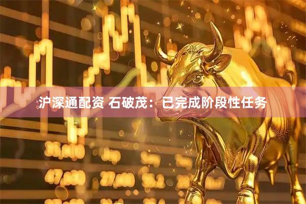 沪深通配资 石破茂：已完成阶段性任务