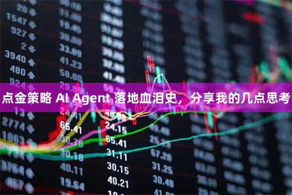 点金策略 AI Agent 落地血泪史，分享我的几点思考